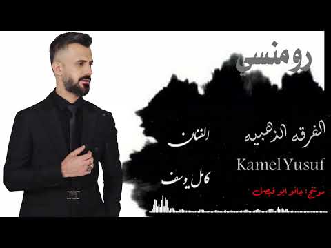 كامل يوسف رومنسي بوسه هل شفه اني رومنسي