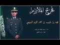 شيلة تخرج الملازم فهد بن شبيب بن محمد التوم اداء ابو حمدان حصري 2024 