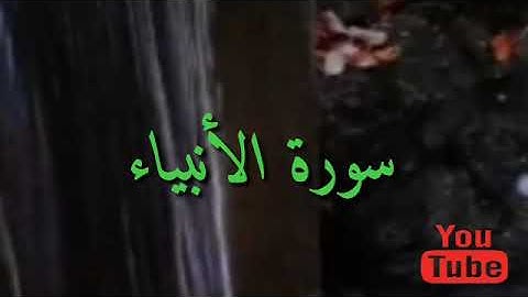 ٢١_ سورة الأنبياء. بصوت رائع