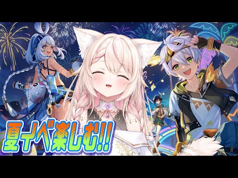 【原神】まだまだ夏は終わってない!!皆でバカンスに行こう！/初見さん大歓迎✨