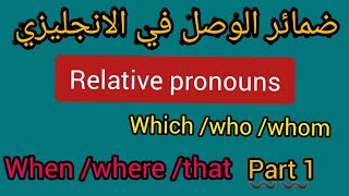 ضمائر الوصل في الانجليزي/Relative Pronouns/ضمائر الربط