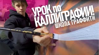 УРОК КАЛЛИГРАФИИ. ШКОЛА ГРАФФИТИ. Ученики рисуют холсты каллиграфию. Кисти , Molotow WaterBased.