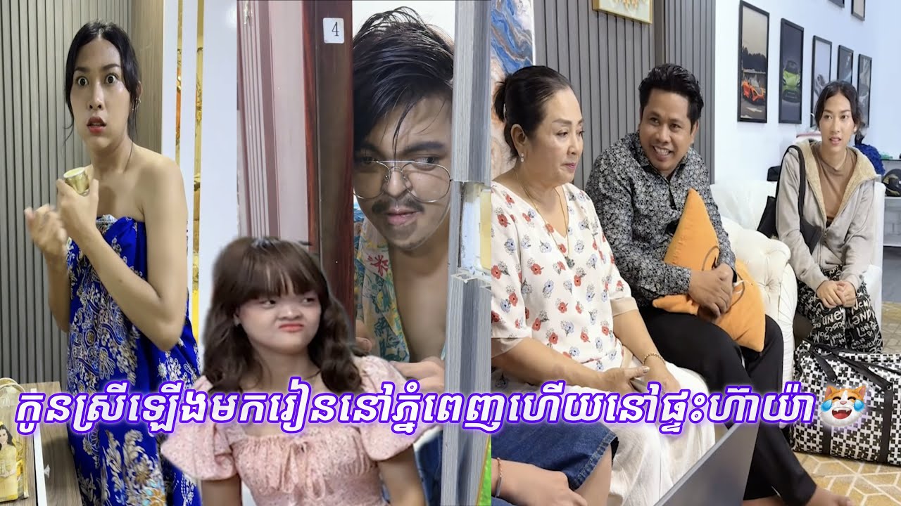 កូនស្រីឡើងមករៀននៅភ្នំពេញហើយនៅផ្ទះហ៊ាយ៉ា😹