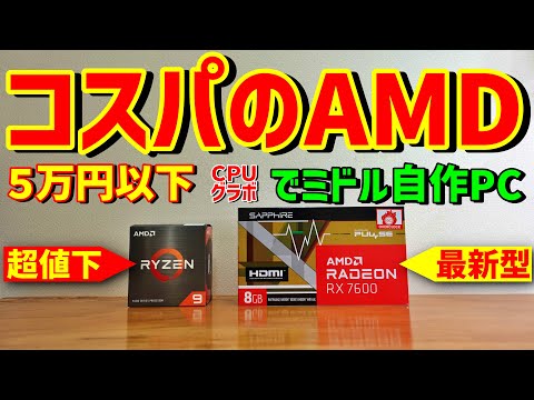 【自作PC】コスパのAMD！Ryzen 9 5900X + Radeon RX 7600 で組む自作ゲーミングPC