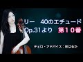 リー：40のエチュードOp.31より第10番（チェロ）
