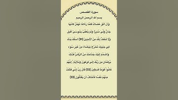 سورة القصص مكتوبة من الاية 31الي33 الشيخ #فارس_عباد #سورة_القصص #القرآن_الكريم #quran #قرآن #youtube
