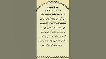 سورة القصص مكتوبة من الاية 31الي33 الشيخ #فارس_عباد #سورة_القصص #القرآن_الكريم #quran #قرآن #youtube