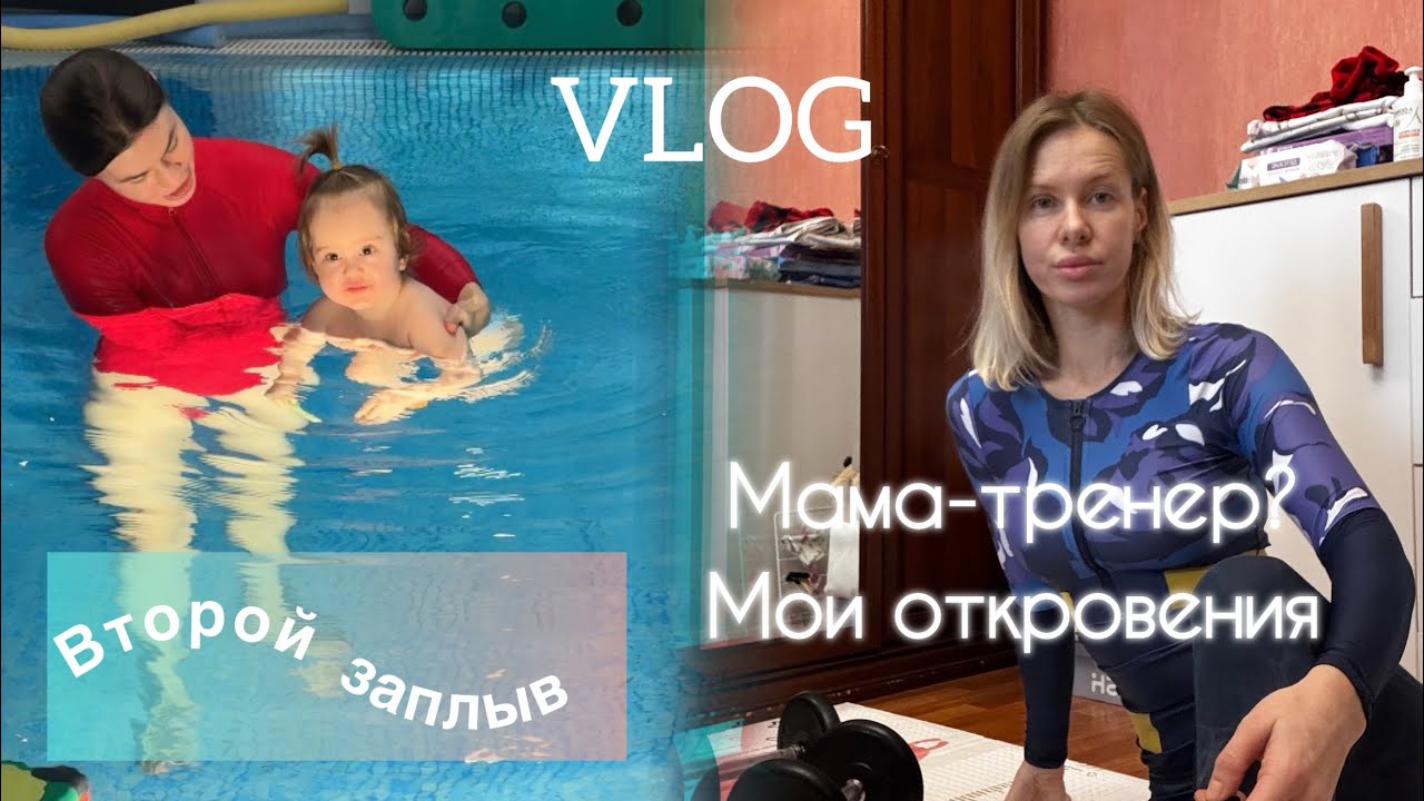 ВЛОГ 4/Нескучные будни:вторая тренировка в бассейне/распаковки/игры/ответы на ваши вопросы …