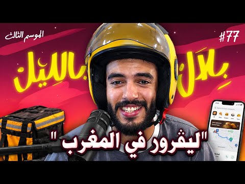 حقيقة مهنة ليڤرور في المغرب: سرعة خطيرة و حوادث سير .. هوما السبب؟؟ | بلال بالليل - الحلقة 77