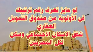 شوف ازاى تعرف رقم ترتيبك في الأولوية من صندوق التمويل العقاري | دياب تيوب