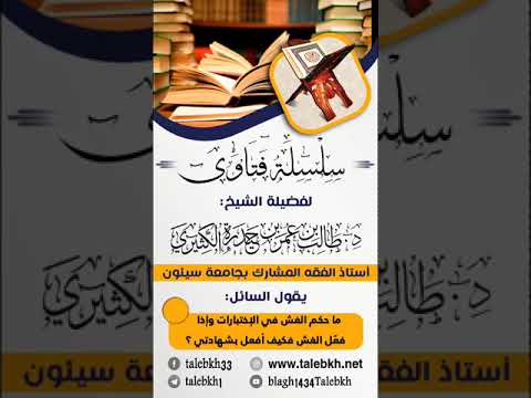 ما حكم الغش في الامتحانات وكيف أفعل بشهادتي أفتونا بارك الله فيكم للشيخ د طالب الكثيري