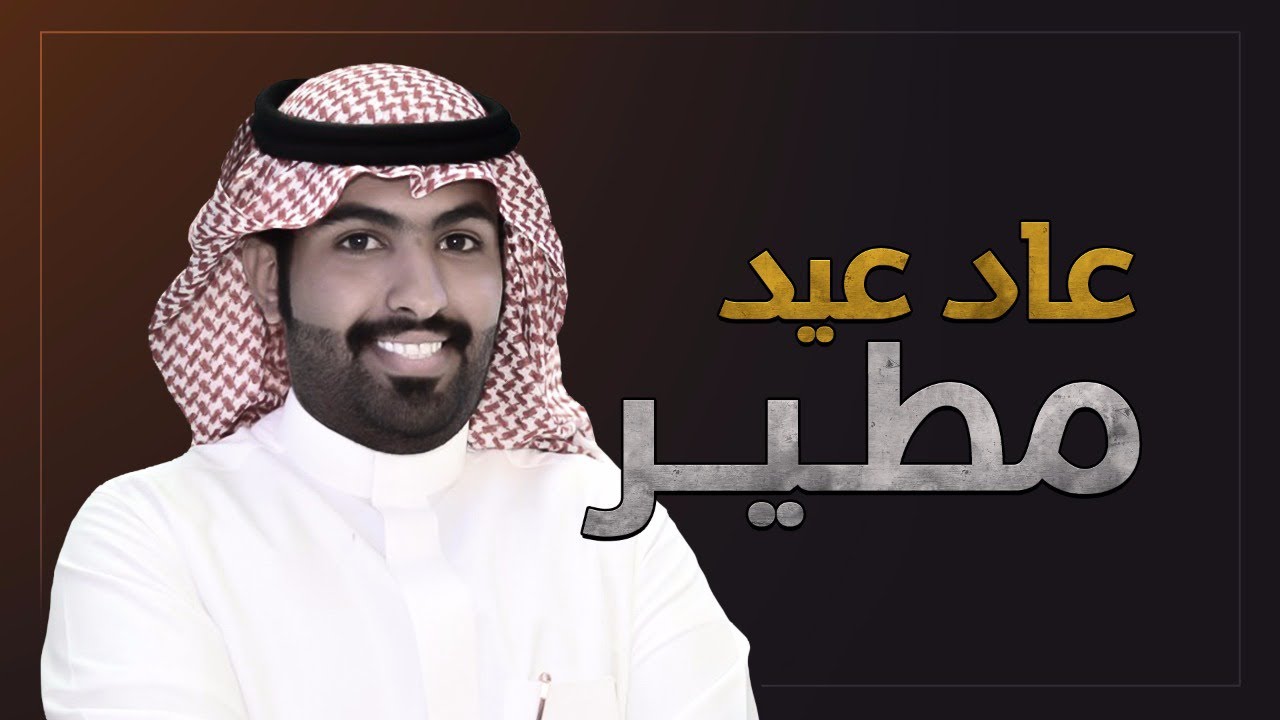 شيلة ( عيدية مطير ) عاد عيد مطير | أداء غزاي بن سحاب | جديد 2019