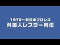 新日本プロレス・来日外国人レスラー列伝