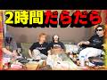 【検証】キャンプ気分で2時間ひたすらだらだらしてみた【賢人】