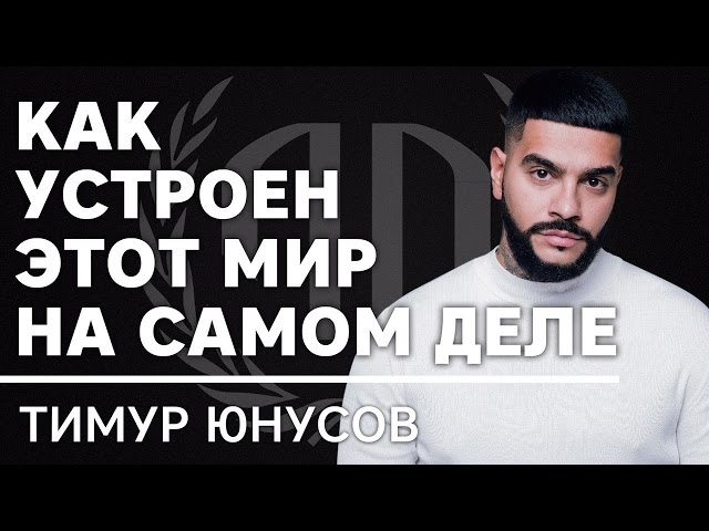 Тимати: «Как устроен этот мир на самом деле?». Тимати Часть 2.