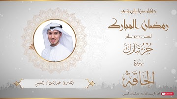 من تلاوات شهر رمضان المبارك لعام ١٤٤٠ للقارئ عبدالسلام النعيمي - جزء تبارك كاملا