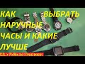 КАК ВЫБРАТЬ КРУТЫЕ НАРУЧНЫЕ ЧАСЫ ЧТОБ ПРОСЛУЖИЛИ МНОГО ЛЕТ, НА ЧТО ОБРАЩАТЬ ВНИМАНИЕ.