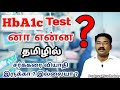 Hb a1c test   hb a1c     puduvai sudhakar  healthy life  life style modification 