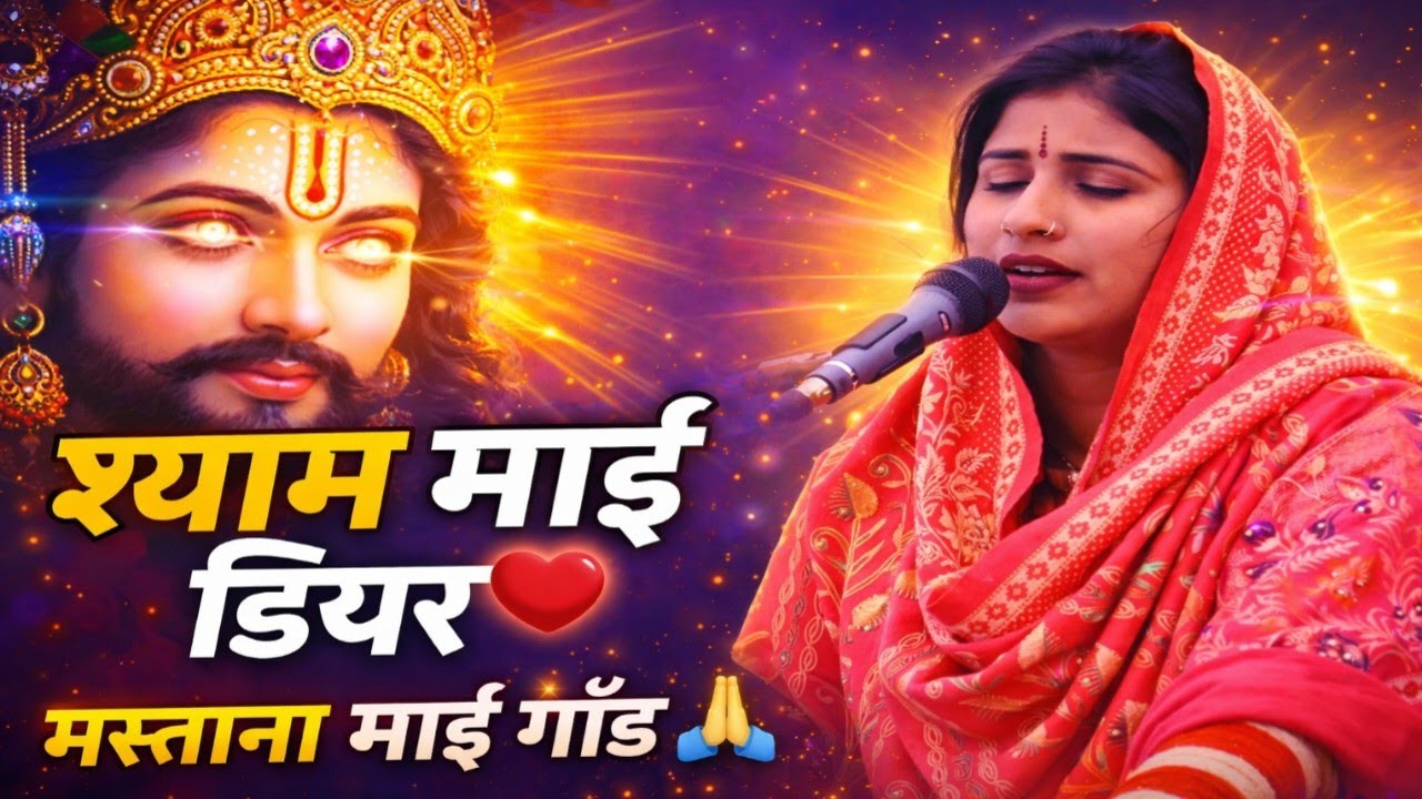 श्याम के दीवाने हो जाओगे 😍 बीटू किशोरी जी का सबसे प्यारा भजन