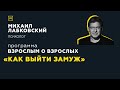 Программа "Взрослым о взрослых". Тема: "Как выйти замуж"