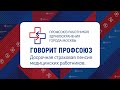 Говорит Профсоюз. Досрочная страховая пенсия медицинских работников.