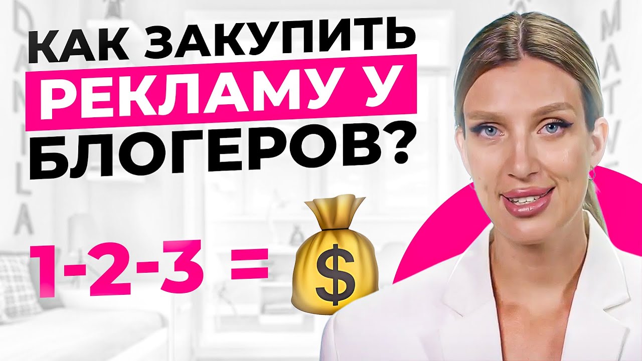Как закупить рекламу у блогеров? - YouTube