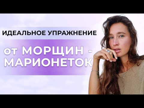 Идеальное упражнение от морщин-марионеток и опущенных уголков губ | Техника по крему