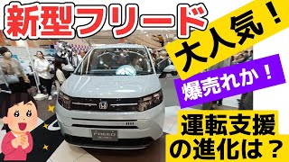 【速報！新型フリード】運転支援機能などの進化やいかに？