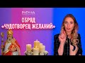 Роксолана: Чудотворец желаний. Провида, прямой эфир 02.12.21