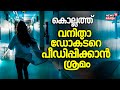 Kollam Doctor Attack| Kollamത്ത് വനിതാ ഡോക്ടറെ ക്ലിനിക്കിൽ കയറി പീഡിപ്പിക്കാൻ ശ്രമം | Kerala News