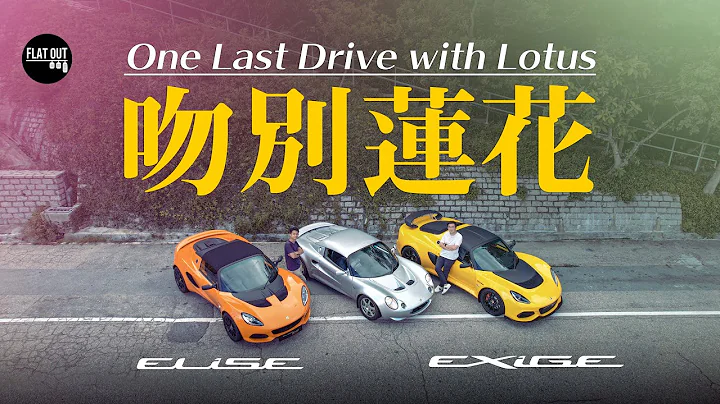 停产前最后一劈！Lotus Elise Sport 240 & Exige Sport 390 Final Edition末代无添加莲花| Flat Out Review#FlatOut试车 #地板油 - 天天要闻