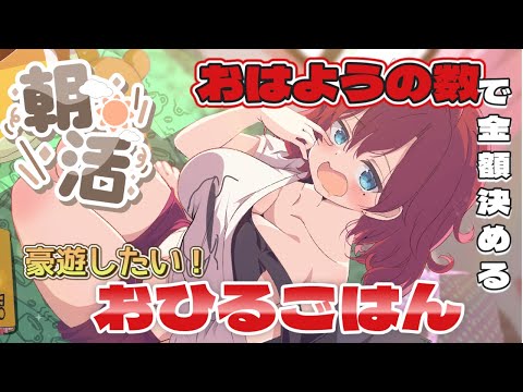 【 #朝活 】流行にのっかれ！初見さん＆挨拶で決めるお昼ごはん！　サイゼで豪遊したい！！【 #vtuber  】
