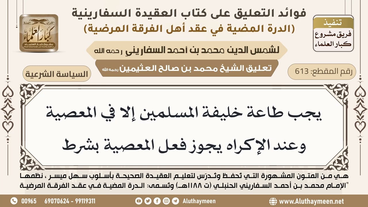 [613] يجب طاعة خليفة المسلمين إلا في المعصية وعند الإكراه يجوز فعل المعصية بشرط - ابن عثيمين