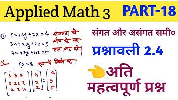 संगत और असंगत रैखिक समीकरण|PART-18|प्रश्नावली 2.4|#applied mathematics 3rd|diploma math 3rd|
