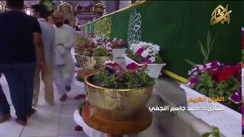 القرآن الكريم || القارئ احمدجاسم النجفي ٦ شعبان ١٤٤٠ هـــ