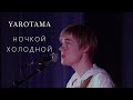 Ночкой холодной в кровати скучая Live