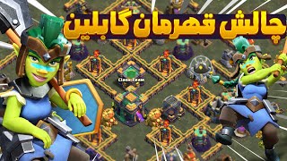 آموزش سه ستاره زدن چالش قهرمان گابلین کلش اف کلنزClash of Clans