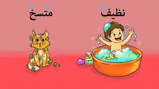 تعليم الاضداد الكلمة وعكسها باللغة العربية للأطفال. قصص عصافير