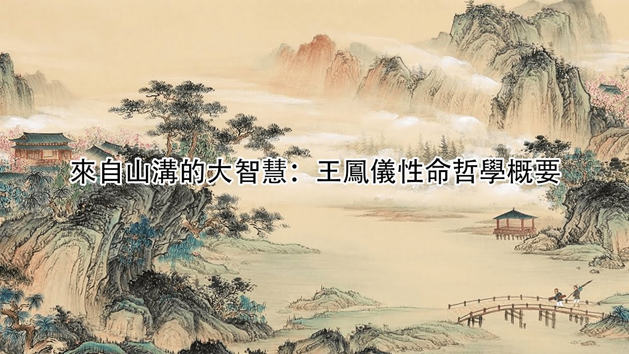 终于等来了 來自山溝的大智慧 :王鳳儀(王凤仪先生)性命哲學概要 2王凤仪先生 - YouTube