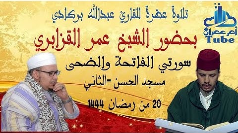 تلاوة عطرة  للقارئ عبدالله بركادي بحضور الشيخ عمر القزابري