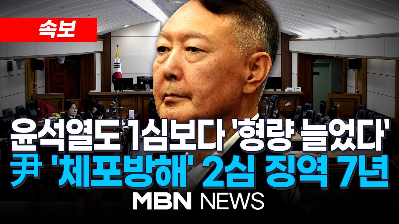 [LIVE] 윤석열 '체포방해' 2심서 징역 7년 선고…1심보다 2년 늘어 / 내란전담재판부 첫 판결 | MBN NEWS