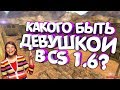 КАКОГО БЫТЬ ДЕВУШКОЙ В КС 1.6?