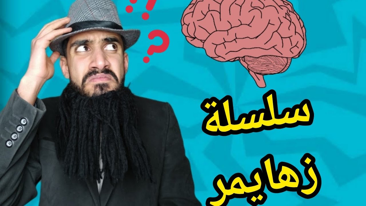 مسلسل كامل علي الزهايمر 😱🚨 تفرج و متندمش 😂😂😁