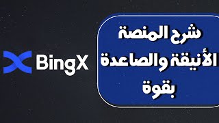 شرح منصة bingx، طريقة الاستفادة من الايداع الاولي وتعلم للتحليل الأساسي