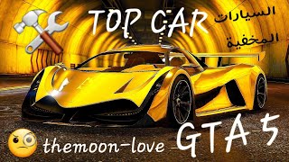 قراند 5 GTA ( جميع السيارات المخفية مع التعديل )