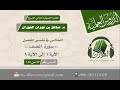 المجالس في تفسير المفصل سورة الصف الآية 1 إلى الآية 9 الدرس رقم 47 من 114 الشيخ صالح الفوزان