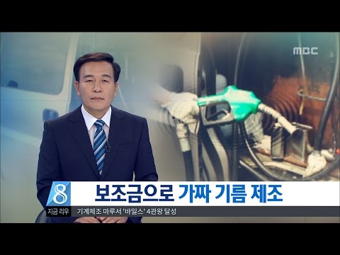 [대전MBC뉴스]유가보조금으로 가짜 경유 제조