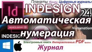 Нумерация страниц Indesign Создание автоматической нумерации Журнал Книга Курс Обучение 🏰 Урок 24 Нумерация страниц Indesign Создание автоматической нумерации Журнал Книга Курс Обучение 🏰 Урок 24