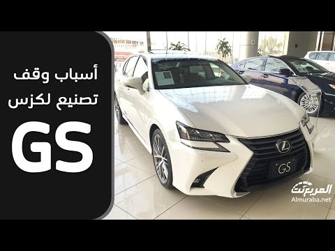 وقف تصنيع لكزس  رسميا لهذه الأسباب