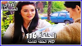 الأوراق المتساقطة الحلقة - 116 كاملة (مدبلجة بالعربية) Leaf Cast